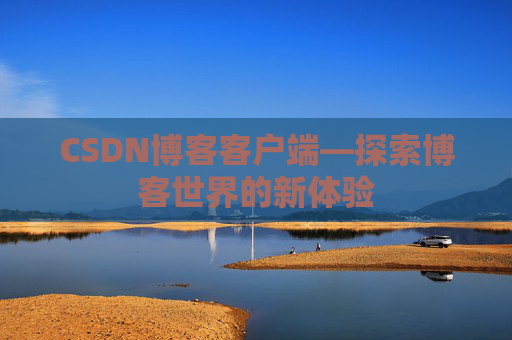CSDN博客客户端—探索博客世界的新体验